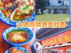 -孙盛兴奥灶面馆·蟹黄面·三虾面(山塘街总店)