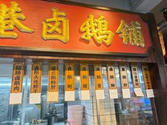 -春梅里卤鹅馆·47年老字号(中山路店)