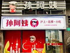-孙阿姨上海小吃·本帮小厨(隆昌路店)