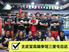 -北武堂拳击散打搏击泰拳俱乐部(三里屯总店)