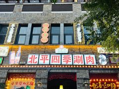 -五悦北平四季涮肉·烧烤(老商埠店)