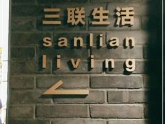 -三联韬奋书店(宽窄巷子店)