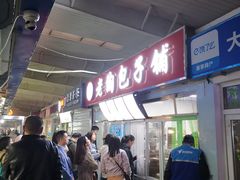 -老陶包子铺(南大西南村店)