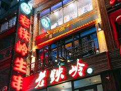 门面-老铁岭·涮肚烧烤(太原街店)