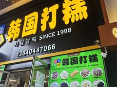 -师任堂韩式食品(总店)