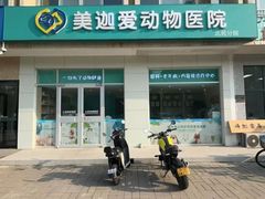 -美迦爱-牙专科·兔科·骨科诊疗中心(北苑店)