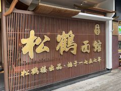 -松鹤面馆·古法焖肉面(观前店)