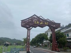 -红山村