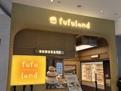 -fufuland·生乳舒芙蕾(北京·合生汇店)