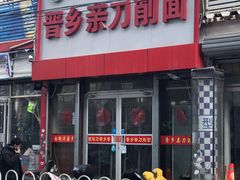 -晋乡亲刀削面(东风桥东店)