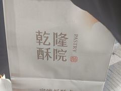 -乾隆酥院(鼓楼店)