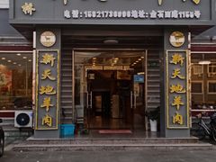 -老张桥新天地羊肉店