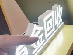 -爱回收·手机维修回收(上海森兰花园城店)