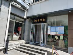 门面-南门涮肉(北洼路店)