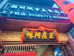 -王庄阿咪海鲜大排档(上下杭店)