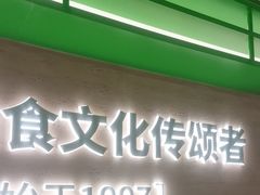 -西塔老太太拌饭(洋泾天物空间店)
