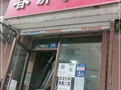 门面-春饼小吃(钱塘街店)