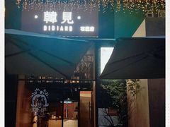 -韩见·韩式拌饭·炸鸡(石厦店)