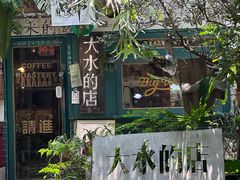 -大水的店(昙华林店)