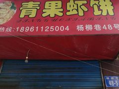 门面-青果虾饼(杨柳巷店)