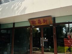 -卫鼎轩·曹公馆(鼓楼店)