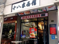 门面-十八家面馆(欧洲城店)