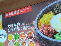 -小木屋拌饭(鞍山景子街小商品城店)