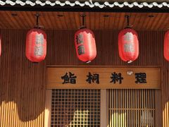 -鮨桐日本料理(望京店)