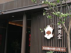 -梅间堂茶馆(绿地缤纷城店)