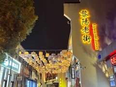 -黎阳老街