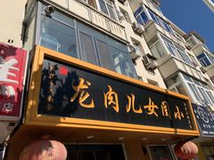 门面-小闺女儿肉龙(西湖道店)