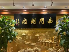-南门涮肉(东单店)