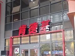 -肯德基(芳和店)