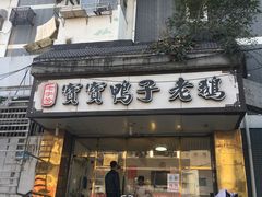 门面-黑皮酸菜鱼(三山街店)