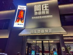 -阿庄新豫菜(通泰路店)