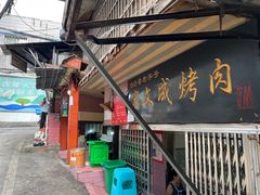 -宋文成烤肉(白沙巷店)
