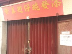 门面-添發碗仔翅美食