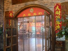 -草原牧羊火锅·龙虾·烤鱼(杨浦店)