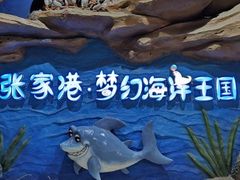 -梦幻海洋王国(吾悦广场张家港店)