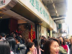 等位区-添好运点心专门店(深水埗店)