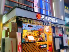 门面-书亦烧仙草(东汇城店)