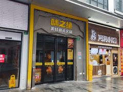 -味之绝美蛙鱼头火锅(松江万达店)
