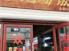 门面-陈记汤饭(水巷口店)