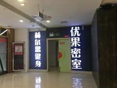 -YOGO优果密室逃脱(新佳丽广场店)