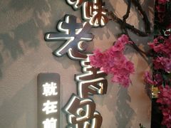 -前海沿·青岛菜(李沧万达店)