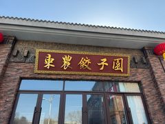 -东北农业大学饺子园