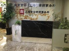 -北京京云（上海）律师事务所