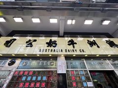 -澳洲牛奶公司(佐敦店)
