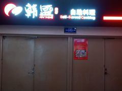 -韩盛·盛江山自助料理(于洪新玛特店)