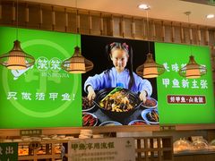 -笨笨甲甲鱼坊(蓝堡湾店)